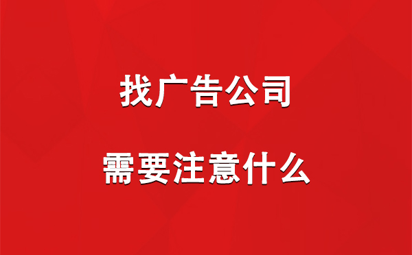 青铜峡找广告公司需要注意什么