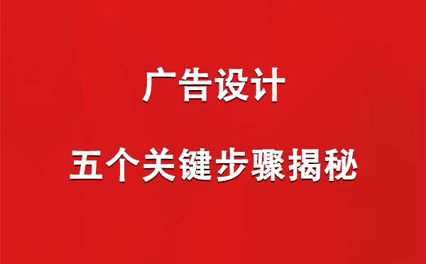 青铜峡广告设计：五个关键步骤揭秘