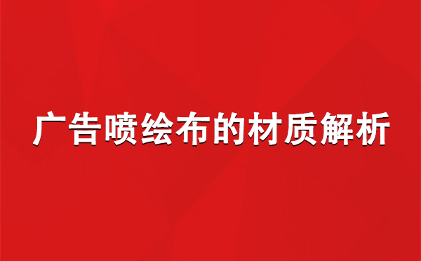 青铜峡广告青铜峡青铜峡喷绘布的材质解析